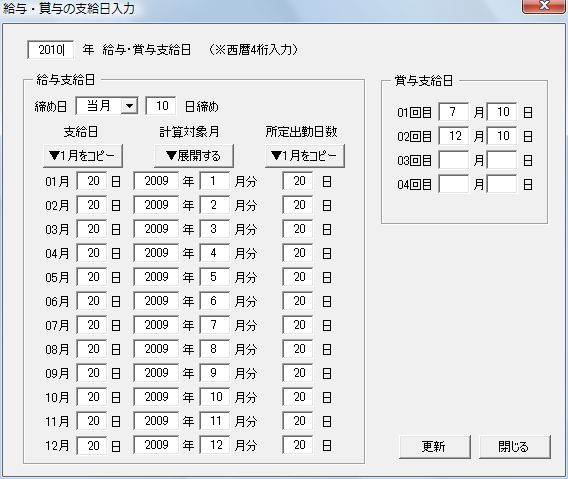 給与・賞与支給日登録