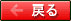 戻る