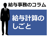 給与計算のしごと
