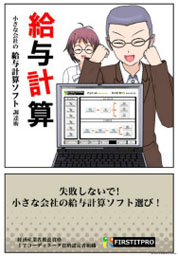 給与計算ソフトの提案
