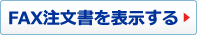 FAX注文書