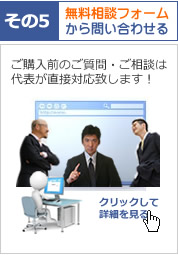 ご購入前の無料相談