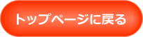 トップに戻る