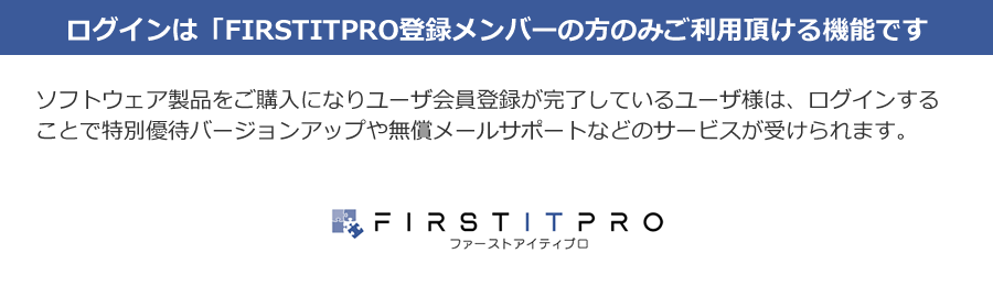 ログインはFIRSTITPRO登録メンバーだけの機能