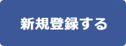 新規登録