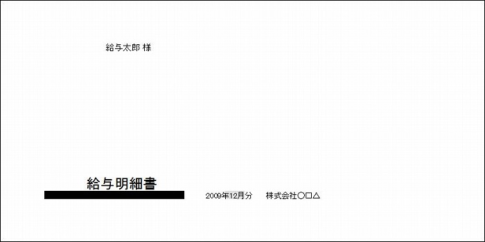 給与封筒