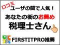 あなたの街のお勧め税理士さん