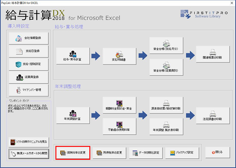 メニュー画面から[保険料率の変更]をクリック