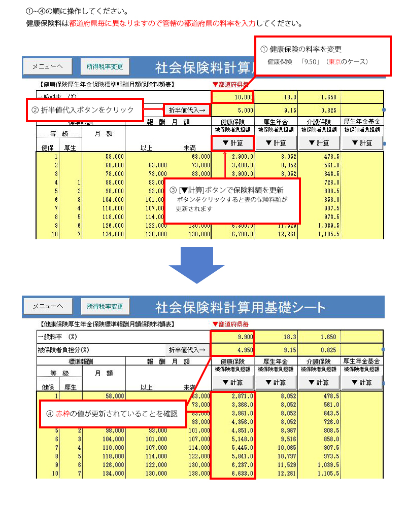 社会保険料計算用基礎シートの設定変更