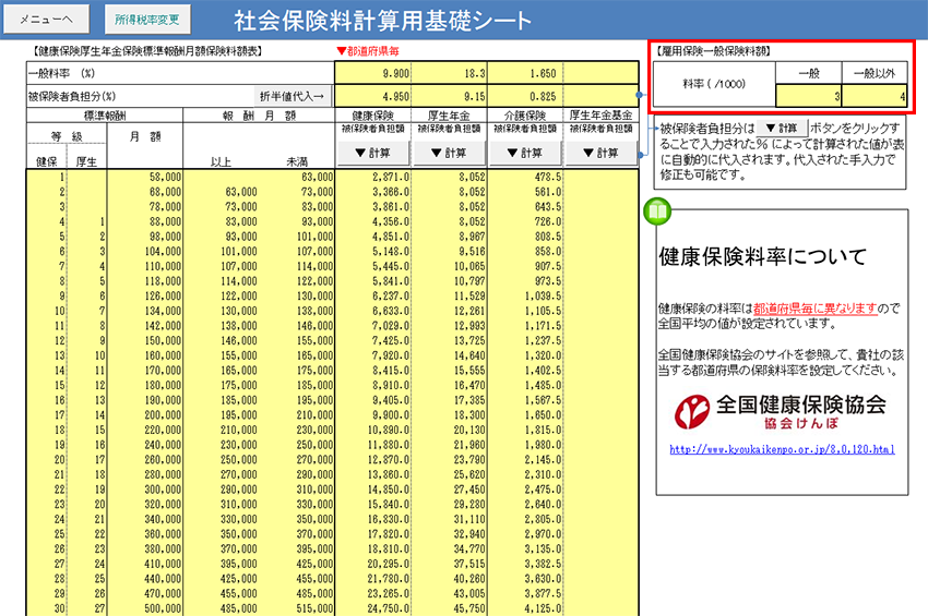 社会保険料計算用基礎シートを確認