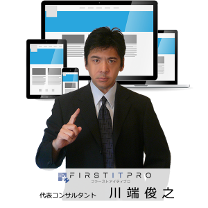 FIRSTITPRO代表 川端俊之