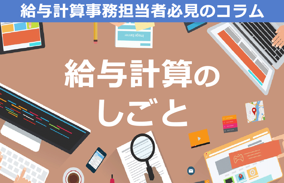 給与計算のしごと