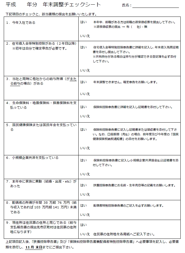 年末調整チェックシート