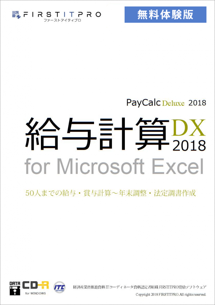 給与計算DX for EXCEL 無料体験版