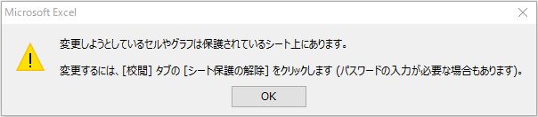 変更しようとしているセルまたはグラフは保護されているシート上にあります