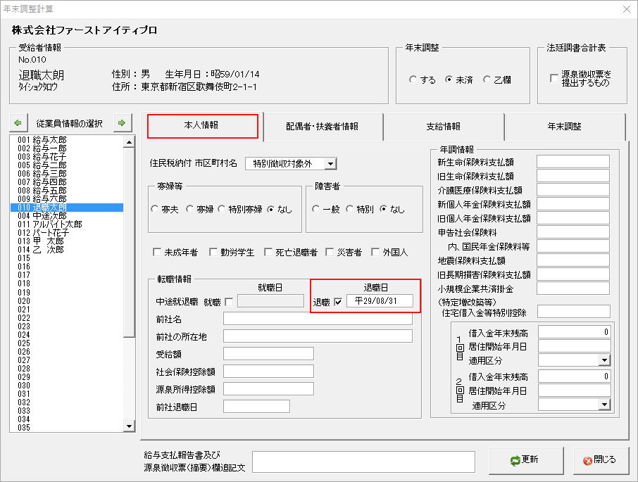 年末調整計算「本人情報」