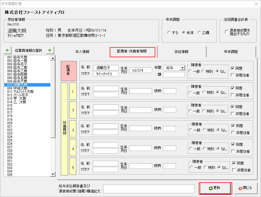 年末調整計算「配偶者・扶養者情報」