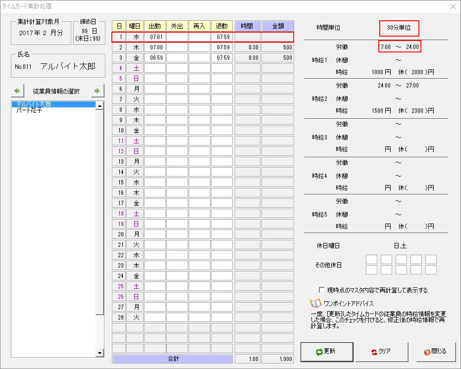 30分未満の労働時間切り捨て