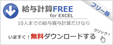 給与計算FREE 無料ダウンロード