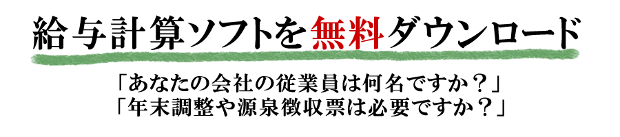 完全無料の10人までの給与計算ソフト