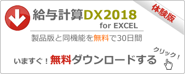 給与計算DX体験版 無料ダウンロード