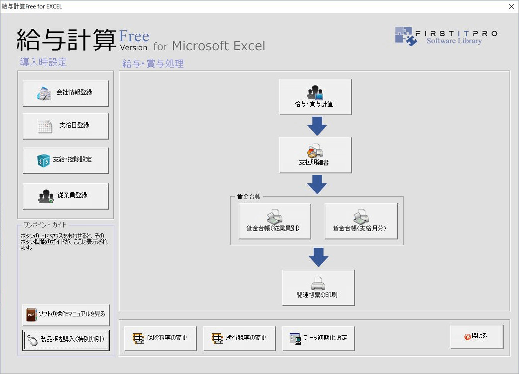 給与計算Free for EXCEL - 10人まで完全無料の給与計算ソフト