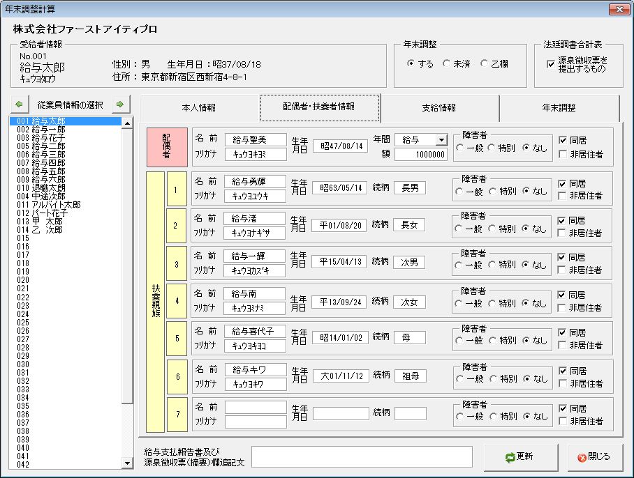 年末調整計算の配偶者・扶養者情報