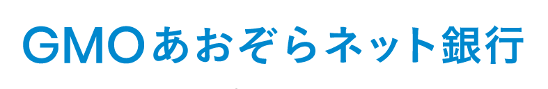 GMOあおぞらネット銀行