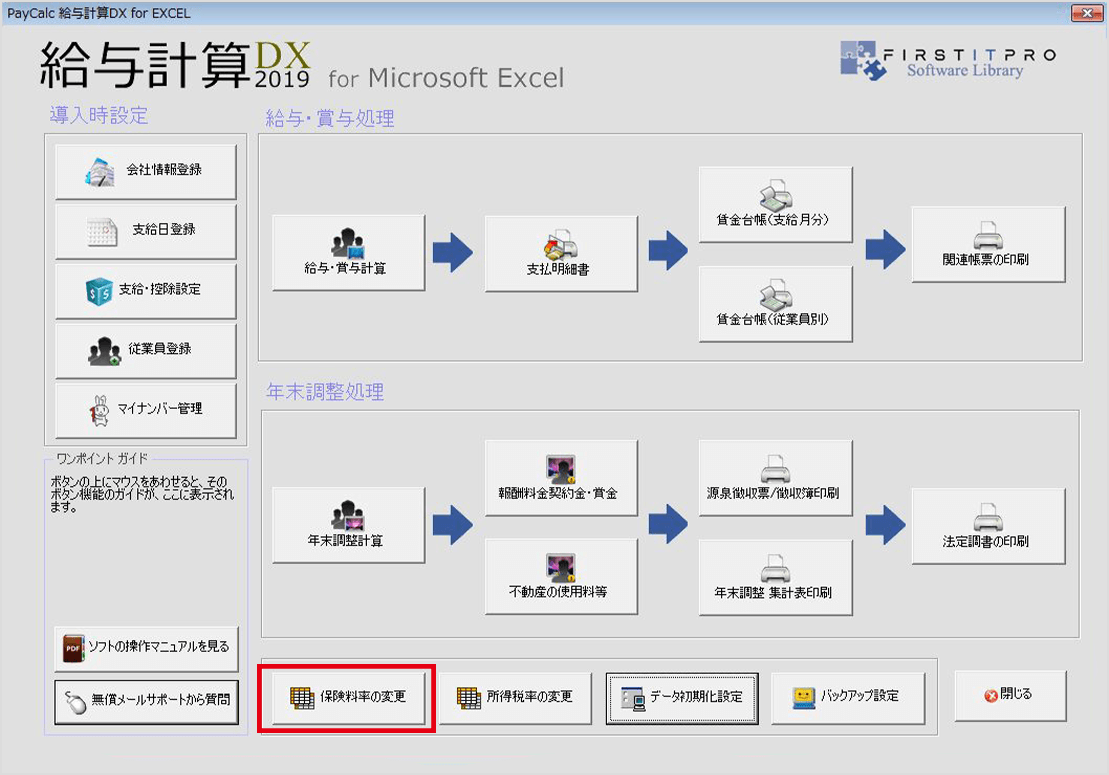 メニュー画面から[保険料率の変更]をクリック