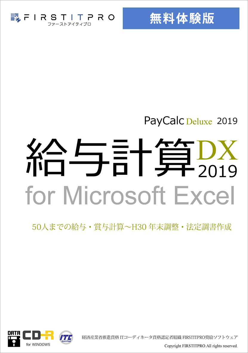 給与計算DX2019 無料体験版