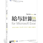 給与計算DX