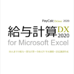 給与計算DX2020 無料体験版