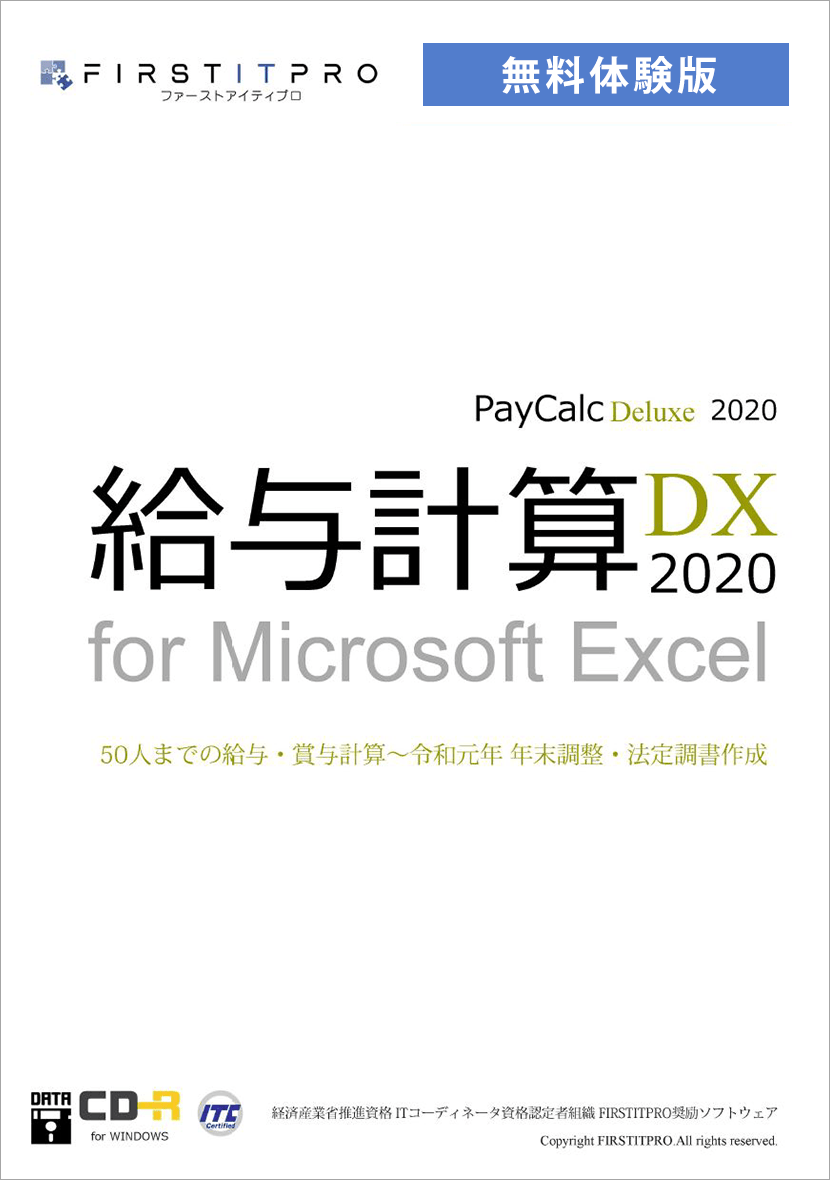 給与計算DX2020 無料体験版