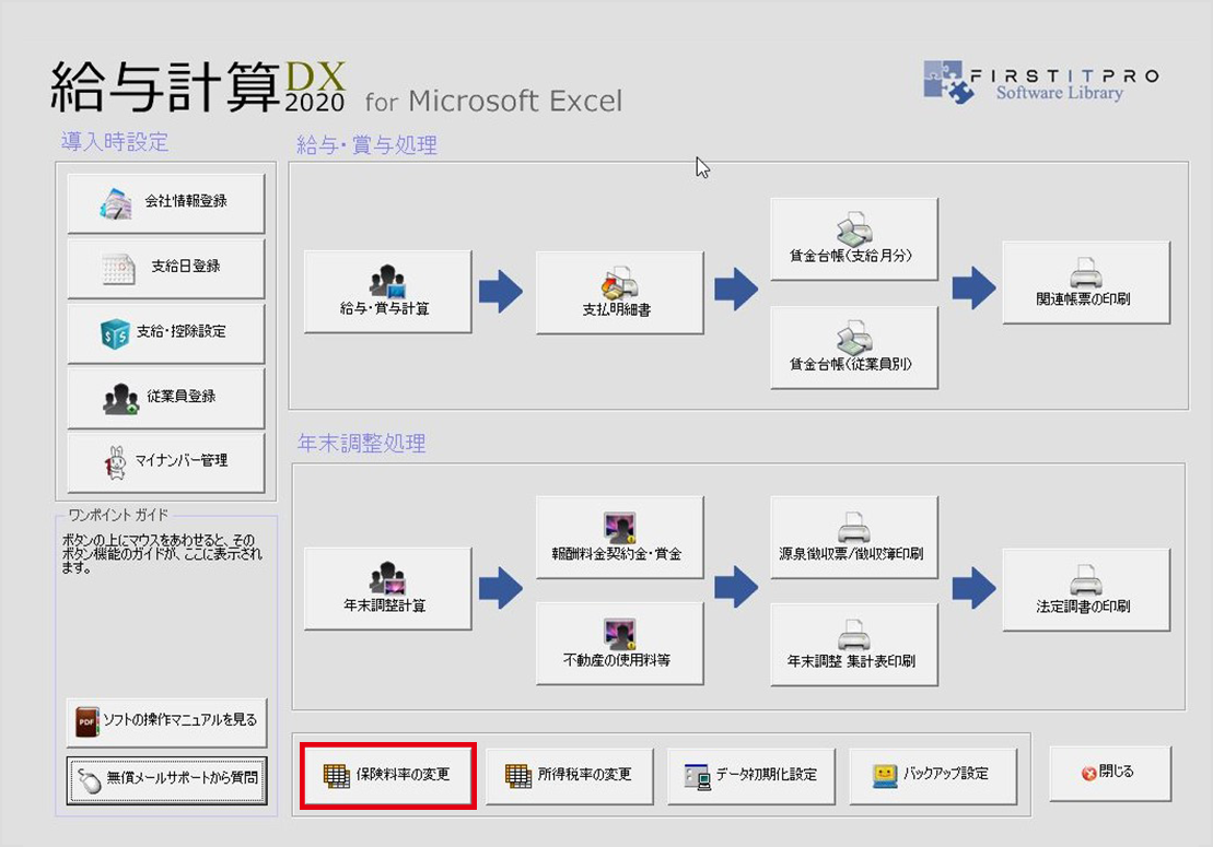 給与計算2020 保険料率変更