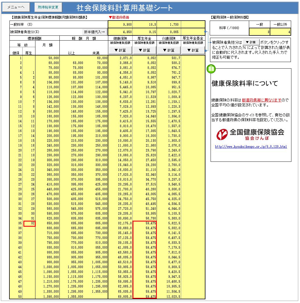 保険料率表