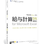 給与計算DX2021