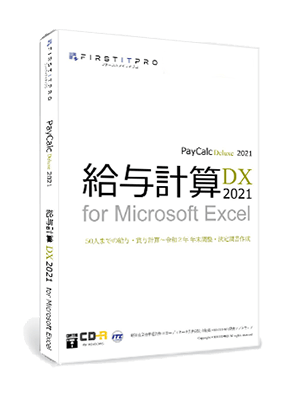 50人までの 給与計算ソフト 年調ok 給料計算ソフトのfirstitpro