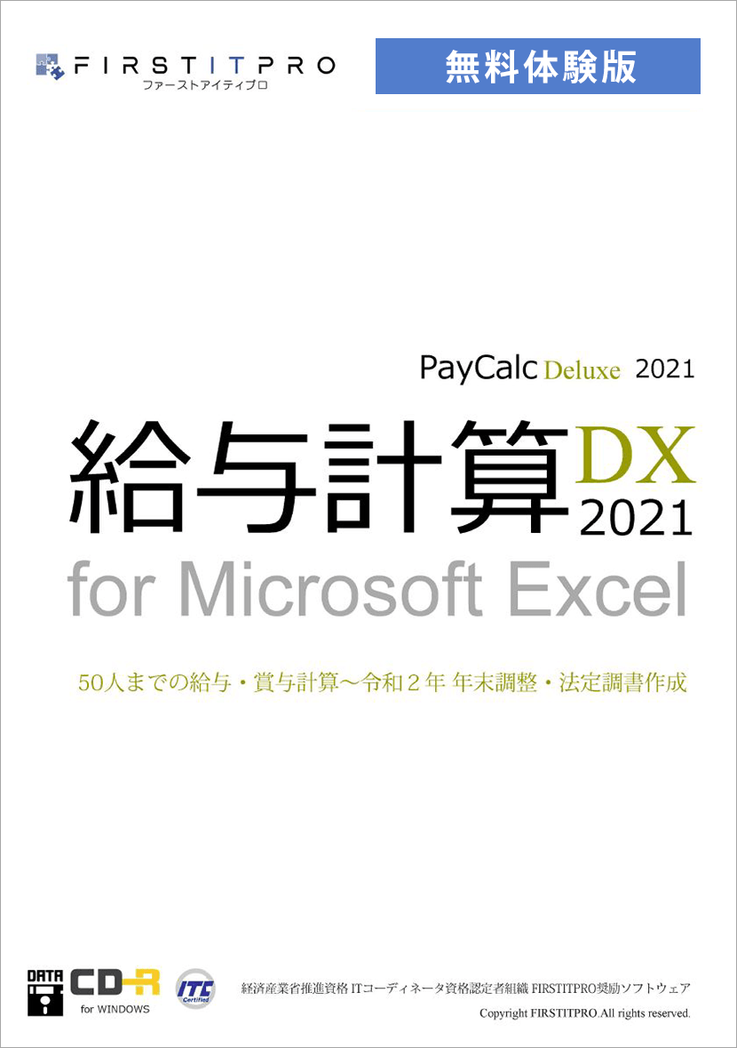 給与計算DX2021 無料体験版