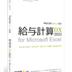 給与計算DX2022