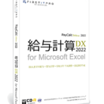 給与計算DX2022