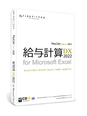 給与計算DX2022