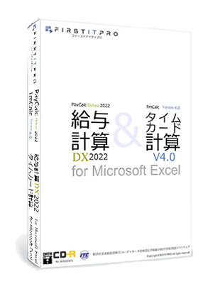 給与計算DX2022＆タイムカード計算4v.0