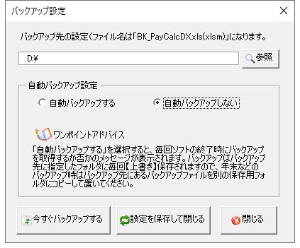 バックアップ設定