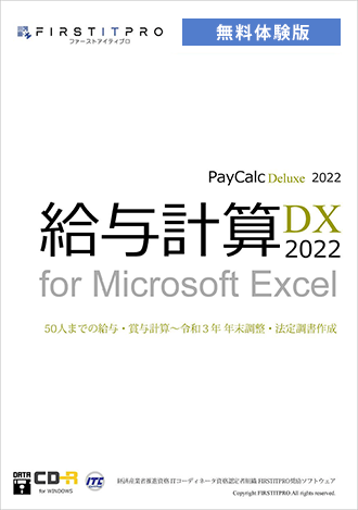 給与計算DX2022体験版