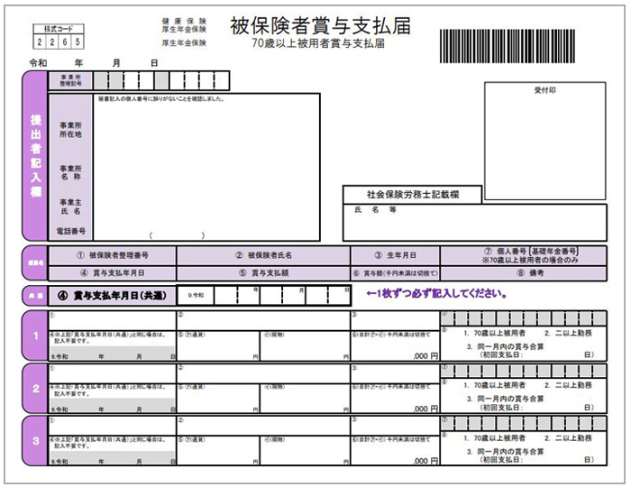 被保険者賞与支払届