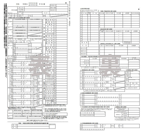 市町村民税・道府県民税申告書