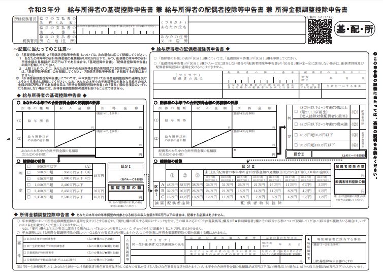 給与所得者の基礎控除申告 兼 給与所得者の配偶者控除等申告 兼 所得金額調整控除申告