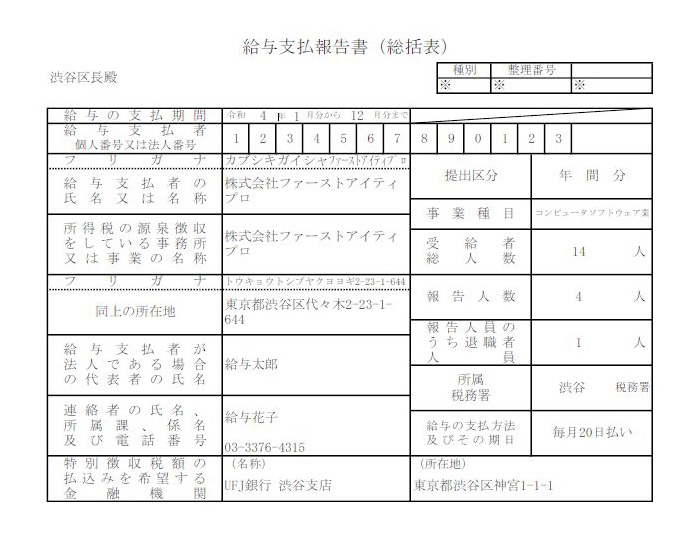 給与支払報告書（総括表）