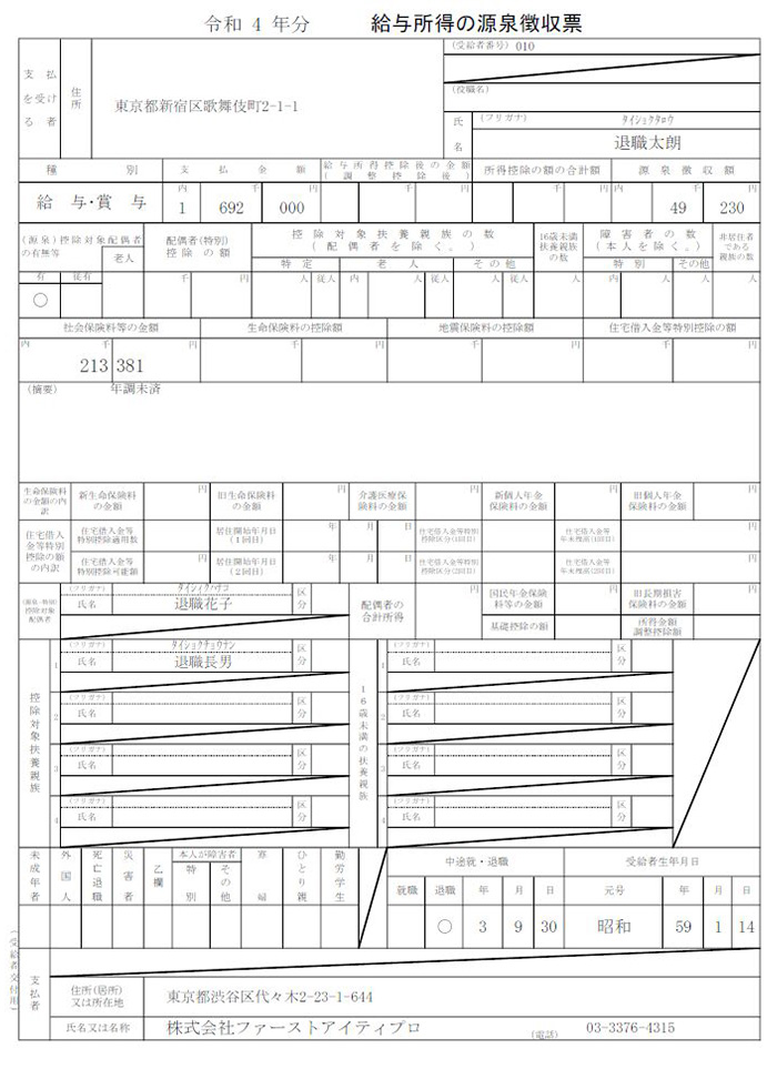 給与所得の源泉徴収票（退職者）