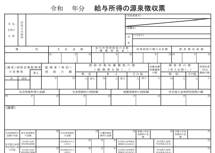 源泉徴収票